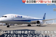 全日空機が緊急着陸「飛行中に乗客が出口ドア開けようと」…米シアトル！