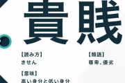 「職業に貴賎なし」は本当？