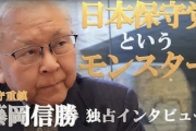 【必見動画】藤岡信勝氏「日本保守党というモンスター」なお80超えてもキレキレの模様ｗ