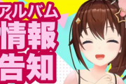 そらちゃん20時からアルバム情報告知です