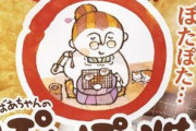 【訃報】おばあちゃんのぽたぽた焼のお婆ちゃん、新しくなる