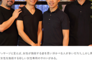 【画像】女性用マッサージ野男性セラピスト、人気の秘密はわかりやすいルックス