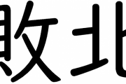 なんで「敗北」って北って字が入ってるの？