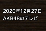 2020年12月27日のAKB48関連のテレビ