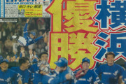 (*^◯^*)「10月8日は横浜優勝記念日なんだ！」