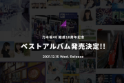 【乃木坂46】『結成10周年記念 ベストアルバム』特設サイト　ｷﾀ━━━━━━(ﾟ∀ﾟ)━━━━━━ !!!!!
