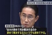 【悲報】岸田首相「自分が辞めて何か解決するのか。辞めて解決するならいつでも辞めてやる」