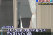 「ストレスだった」 老人ホーム入所者の耳たぶを引きちぎった介護士を逮捕