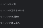 【悲報】「セルフレジ」のサジェスト、ガチでやばい。終わりだよこの国