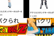【悲報】田中れいなさん、ドラゴンボールを連想させるグッズを販売。過去には同様の逮捕事件も