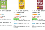 【速報】Amazonで豆乳が激安