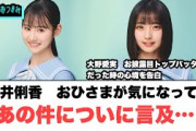 高井俐香　おひさまが気になってたあの件に言及…◯大野愛実お披露目動画トップバッターの時の心境を告白