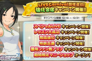 【デレステ】「LIVE Carnival」開催直前！強化合宿キャンペーン開催！ファン2倍！