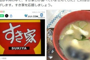 【悲報】すき家の異物混入、陰謀論できな臭くなる