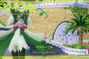 マスカーニャ、トレーナーが他のポケモンを可愛がると激しく嫉妬するポケモンだった…