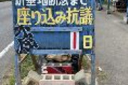 【沖縄】不屈の抗議の日数外される　誰もいない間に何者かが「1日」にしたか　辺野古