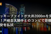 ミッキーファイトが帝王賞を完勝！戸崎圭太騎手とのコンビで距離不安を払拭