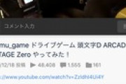 syamuがイニDでギア操作→「片手運転でかっこつけてて草」というコメが大量に付いてしまう