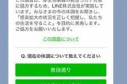 【悲報】ラインの厚生労働省のアンケートふざけて答えたやつｗｗｗｗｗｗｗｗ