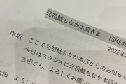 【元SKE】N口さん「ゆめが一つ叶いました  何卒！」