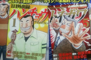 カイジ「利根川やハンチョウ大槻は実は面白いし良い奴だぞ、番外編するぞ」