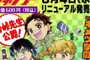 【画像】「鬼滅の刃」スピンオフ『キメツ学園！』新連載決定！ 8月4日(水)より月刊化リニューアルの最強ジャンプで「キメツ学園！」スタート！ 吾峠先生イラスト付きコメントも公開！！