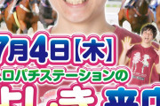 【競馬】スロパチステーションよしきが競馬界に参戦ｗｗｗｗｗ