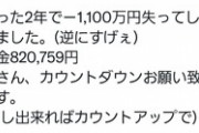 【悲報】投資家さん、酒・煙草を我慢して23年コツコツ貯めた1100万円を2年で失ってしまう…