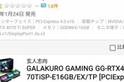 4070tiスーパー「799ドルです」ワイ「やっす！8万円くらいか？」