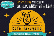 【シャニマス】「Café Takayama」開店！ Kアリーナ横浜のSPラウンジ席からお届け中！！