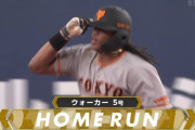 【巨人】ウォーカー5号ホームラン！あとツーベースでサイクルヒット達成