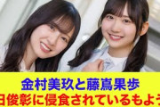 【日向坂46】金村美玖と藤嶌果歩、オードリー春日俊彰に侵食されているもよう…【ひなあい】【日向坂で会いましょう】