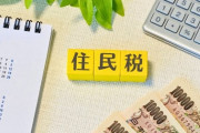 【画像】ワイ2年目社員、住民税の額を見て気絶する・・・
