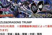 パズドラの紙トランプ2500円…… 売れるのか？これ？
