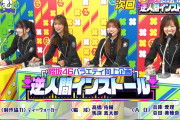 櫻坂46がニセ番組で芸人にインストール！まさかの逆転企画「逆人間インストール」放送【くりぃむナンタラ】