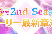 【動画】スクスタ30章予告動画公開！【ラブライブ！】