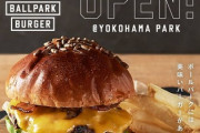 ハマスタのハンバーガー美味そうやね?