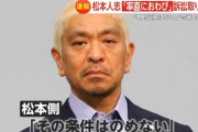 【悲報】文春「訴訟取り下げの条件は被害女性への謝罪」松本「その条件は飲めない」