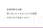 「坂道研修生は闇」←なにがあったの？