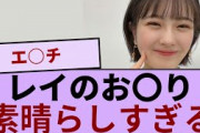 清宮レイちゃんのお〇りが素晴らしすぎる！！！ 【坂道オタ反応集】【乃木坂46 2chまとめ】#清宮レイ#乃木坂46 チャンスは平等