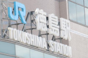 『東京』を『徳島』にするとなんでもショボくなることが判明