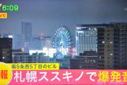 【速報】札幌で巨大爆発音