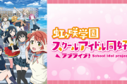 『ラブライブ』って今から見ても面白い？