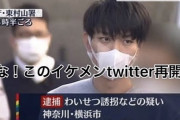 【画像】あの“未成年淫行”で逮捕された横浜のイケメン（23）がTwitter再開した結果ァ‥‥日本人女性のルッキズムヤバスギでしょ‥‥?