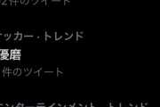 【速報】E-1選手権に呼ばれなかった鈴木優磨さん、トレンド入りｗｗｗｗｗｗｗｗｗｗ