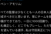 【朗報】有名サッカー監督「全ての監督は日本人選手を獲得するべき、彼らは1日1000回謝る」←これ…