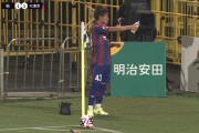 試合中に柏レイソルサポーターと謎の交流をしていたFC東京DF徳元悠平