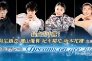 羽生 鍵山 紀平 坂本ら出演の「Dreams on Ice 2021」TBSチャンネルの視聴方法はコチラ！
