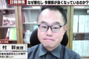 【韓国の嘘が原因】日韓関係がこじれた原因「韓国が力を持って自信をつけ、言いたいことが言えるようになった」 神戸大教授