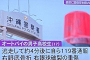 【沖縄】ひき逃げ高校生が単独事故→「警棒で殴られて失明した」との噂が拡散して300人が警察署を襲撃ｗｗｗｗｗ